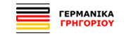 ΓΕΡΜΑΝΙΚΑ ΤΡΙΚΑΛΑ